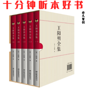 020《王阳明全集》| 心即理，知行合一，致良知，成就非凡人生