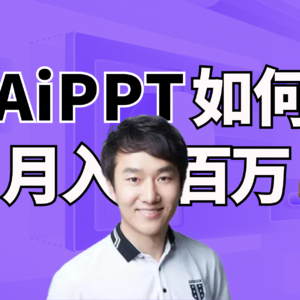 Vol.5 AiPPT如何一上线就月入百万?创始人亲自拆解|AI创投内参会