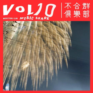 Vol.10 2024年度歌单：好歌给你听