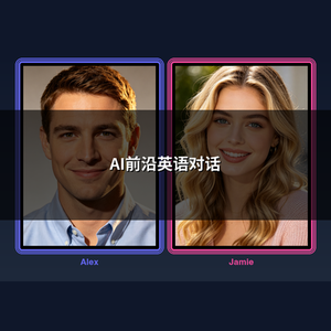 AI前沿英语对话