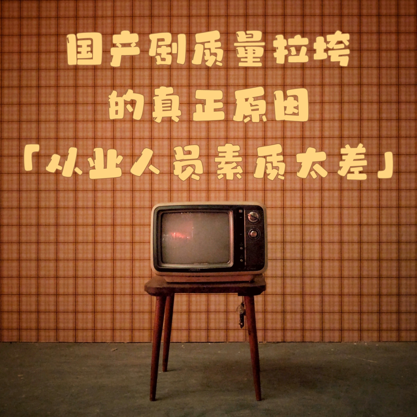 cover of episode 03 继续暴论国产剧质量拉垮的真正原因：从业人员素质太差！