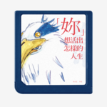 私影评：“妳”想活出怎样的人生？