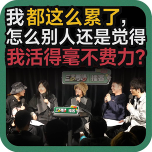 vol.149 我都这么累了，怎么别人还是觉得我活得毫不费力？