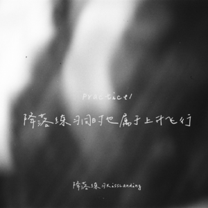 降落练习|Practice 1|降落练习同时也属于上升飞行