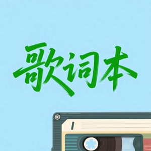 歌词本