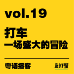 vol.19 | 打车、一场盛大的冒险