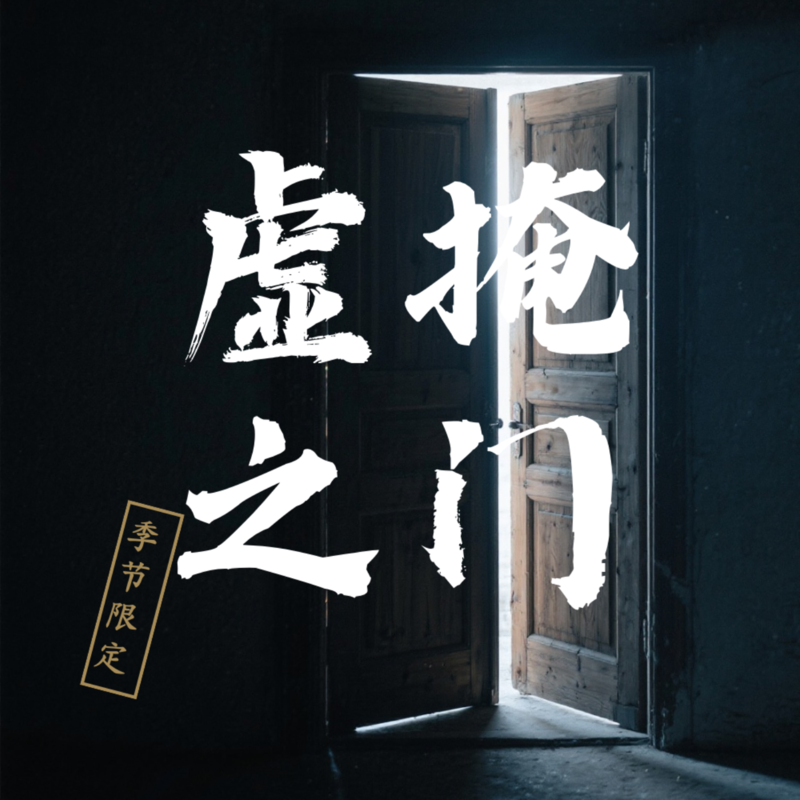 虚掩之门