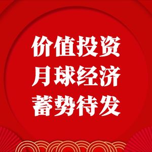 价值投资，月球经济蓄势待发