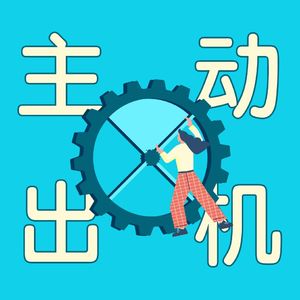 Vol.8 从0到1做小红书，如何3个月快速赚到副业的10W