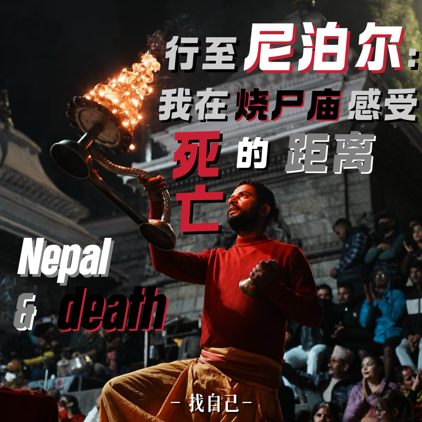 行至尼泊尔：我在烧尸庙，感受死亡的距离【见天地】 episode artwork