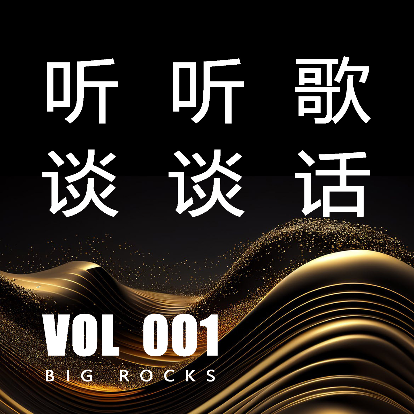 从张信哲到王菲 后来的我们在歌声中开始怎样流转？ episode artwork