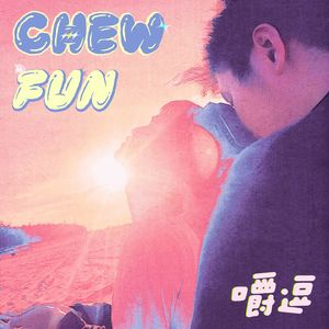 嚼逗Chew Fun