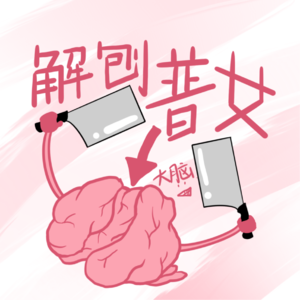解刨普女大脑