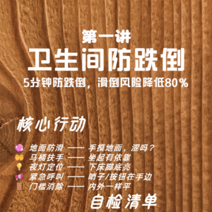 第一讲-卫生间：防跌倒的5个关键点