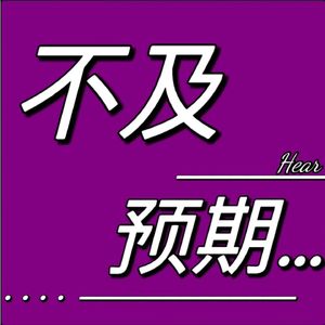 不及预期