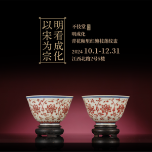 31明成化青花釉里红缠枝莲纹盅