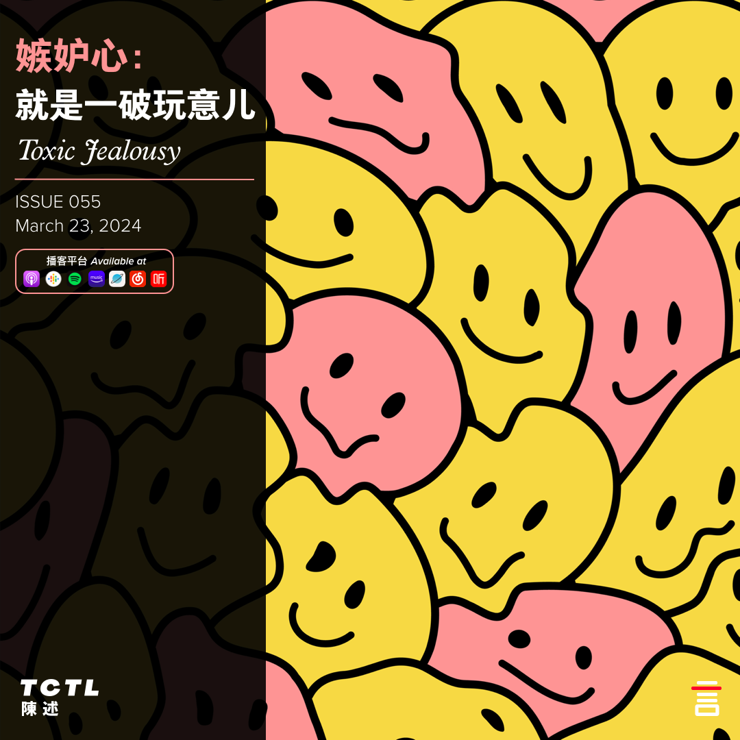 cover of episode 嫉妒心： 就是一破玩意儿 Toxic Jealousy