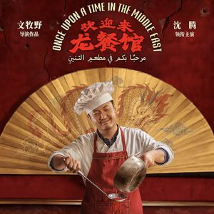 121.《龙餐馆》｜好好吃饭，原来这么难