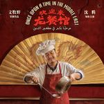 121.《龙餐馆》｜好好吃饭，原来这么难