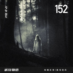 Vol.152厕所里的怪人和消失的女朋友