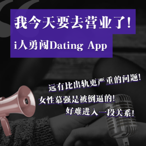 EP01: “我要去营业啦!”纯血i人勇闯Dating App