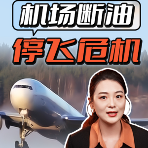 涨价?停飞?中东战火“烧到”五一假期