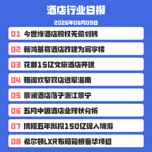 26/6/9 雅阁酒店签约海口与琼海两家新酒店...