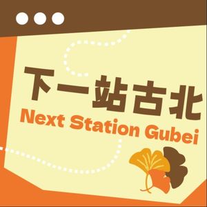 下一站古北