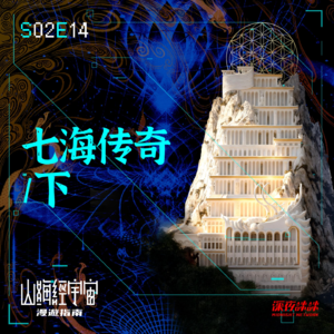S2E14 七海传奇 / 下