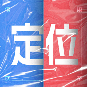 得闲饮茶S2E06|有没有好奇我们为什么这么久没更新？