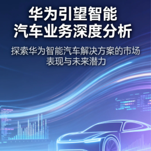 华为引望智能汽车业务深度分析