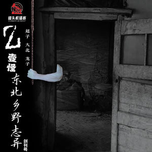 【Z壹怪】东北乡村志异（创刊号）-中国灵异看东北，东北鬼怪在农村！
