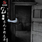 【Z壹怪】东北乡村志异（创刊号）-中国灵异看东北，东北鬼怪在农村！
