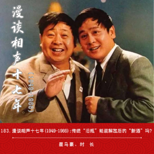 183.漫谈相声十七年(1949-1966):传统“旧瓶”能装解放后的“新酒”吗？