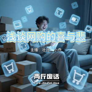 29浅谈网购的喜与悲