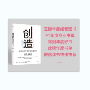 071/创造(上):探索创新之路-如何从零到一缔造改变世界的产品