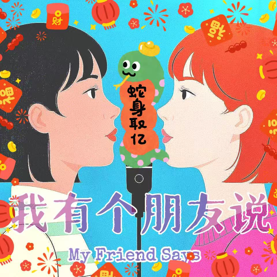 Vol.5 I 大年初一即时加更 I 我们把DeepSeek问倒了~台北上海新年怎么过? episode artwork