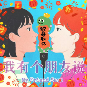 Vol.5 I 大年初一即时加更 I 我们把DeepSeek问倒了~台北上海新年怎么过?