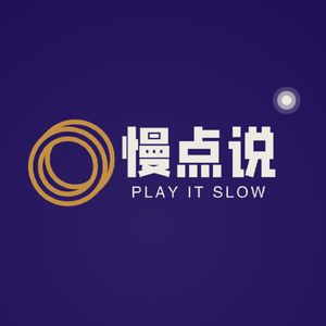 慢点说｜Play it Slow