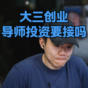 创业最不缺的就是钱？钱不是大多数生意运转的关键因素