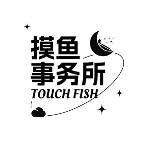 摸鱼事务所
