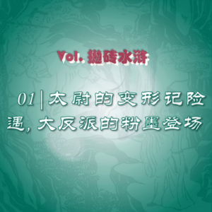 抛砖水浒01| 洪太尉的变形记险遇，大反派的粉墨初登场