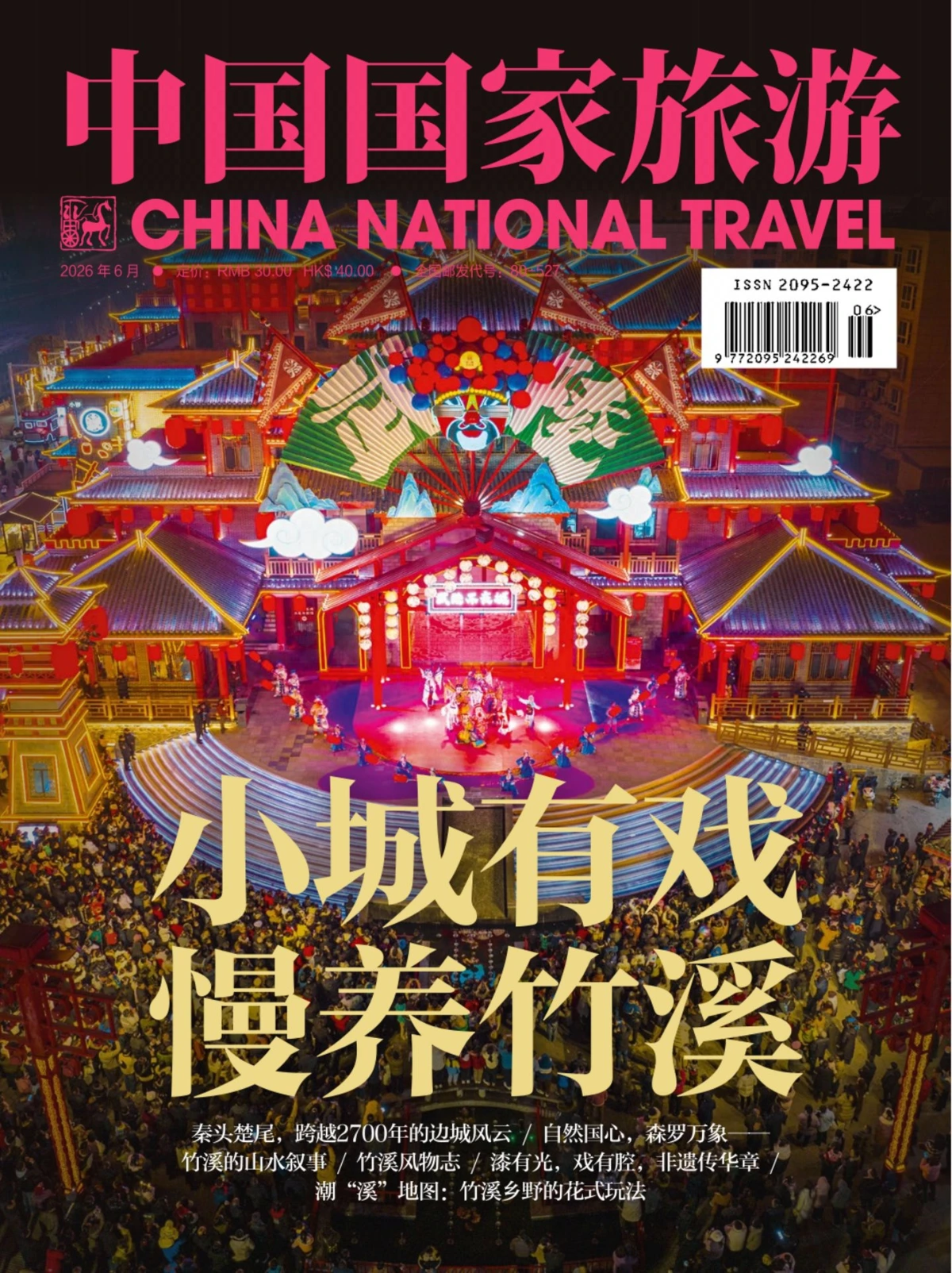 中国国家旅游 2026全年1-12月共12期