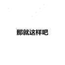 早睡早起失败