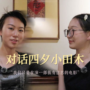EP04｜对话四夕小田木：我们只是在演一部很有意思的电影