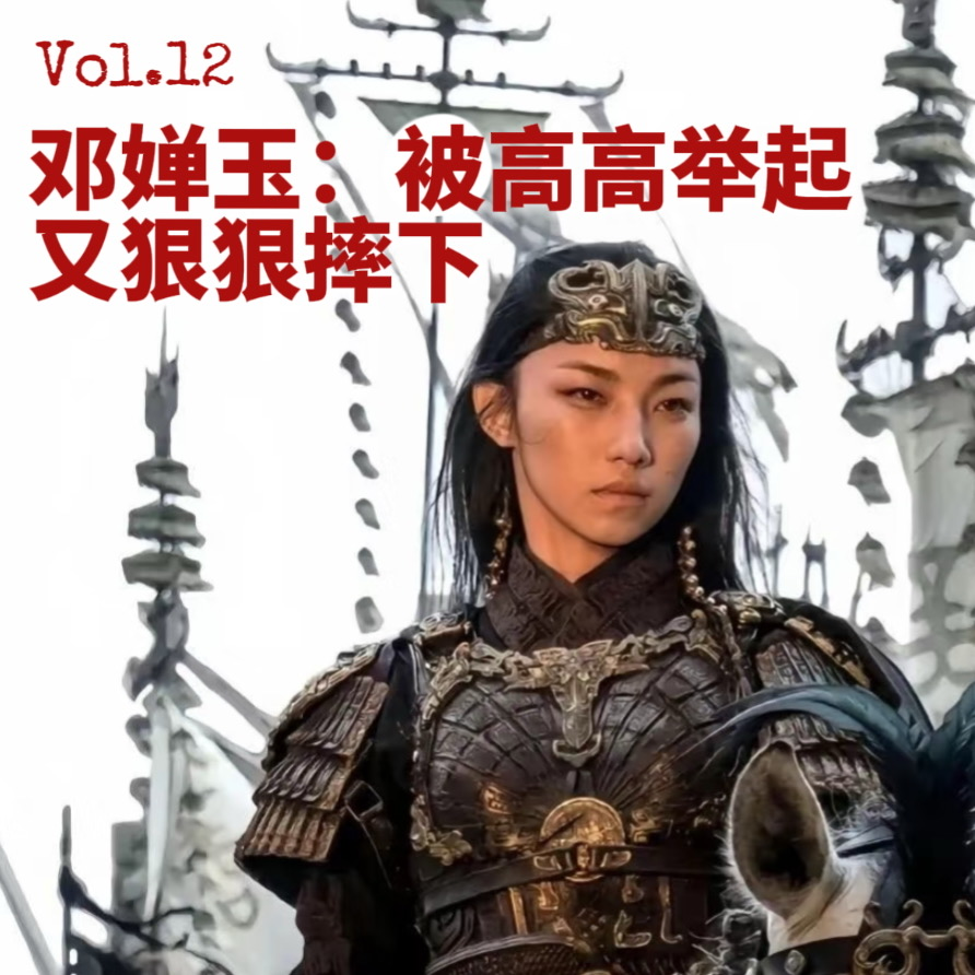 12.看封神2为何令人不适？邓婵玉被高高举起又狠狠摔下 episode artwork