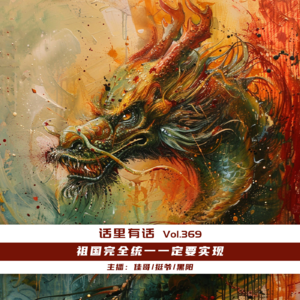 祖国完全统一一定要实现【话里有话vol-369】