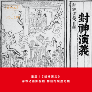 Vol.292 重温|《封神演义》：评书动画影视剧，神仙打架显奇能