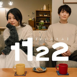 Vol.11 剧能聊｜从“1122好夫妇”聊聊婚姻和关系