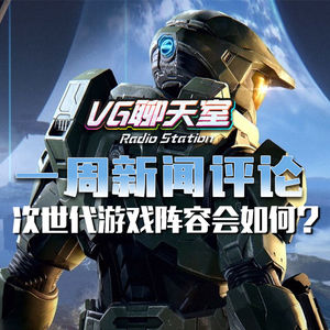 一周新闻评论：次世代游戏阵容会如何？【VG聊天室356】